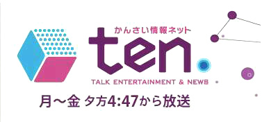 読売テレビ『ten.』