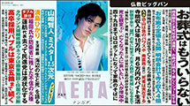 朝日新聞出版『AERA』目次