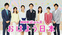 NHK総合 『おはよう日本』2