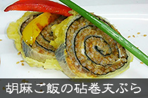 眼力精進ソース料理6「胡麻ご飯の砧巻天ぷら」